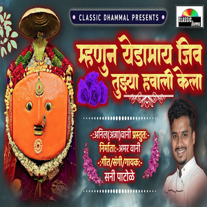 Mhanun Yedamay Jiv Tujhya Havali Kela