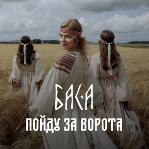 Пойду за ворота