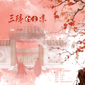 三拜红尘凉