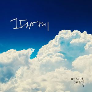 그대에게 (Inst.)