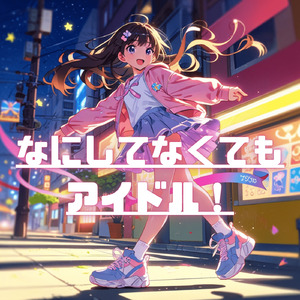 なにしてなくてもアイドル!