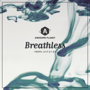 숨조차 쉴 수 없어 (Breathless)