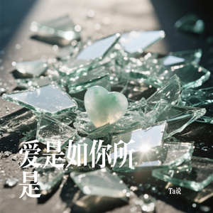 爱是如你所是