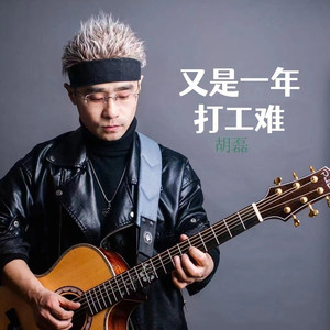 又是一年打工难 (伴奏)