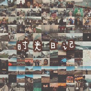 时光日记