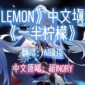 【AI镜流】一半柠檬