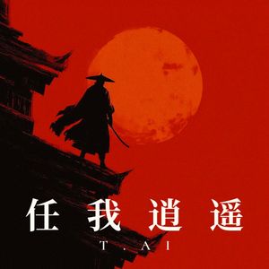 任我逍遥