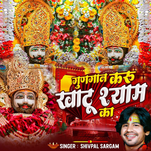 Gungan Karu Khatu Shyam Ka