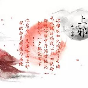 上邪（Cover 小曲儿）