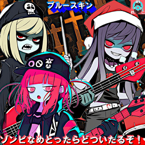 いつでも墓穴へご招待