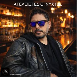 ΑΤΕΛΕΙΩΤΕΣ ΟΙ ΝΥΧΤΕΣ