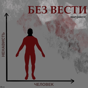 Без вести