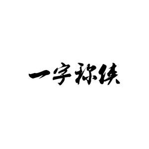 一字称侠