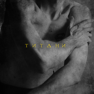 Титани
