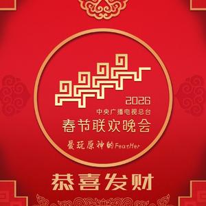 恭喜发财(2026央视春节版)