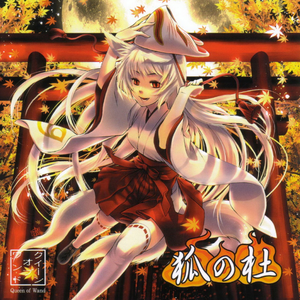 魂篝 〜生々流転ver.〜