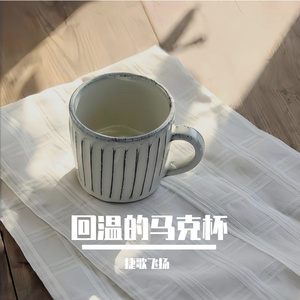 回温的马克杯