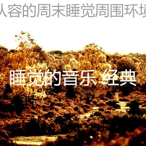 有趣午觉时间情怀