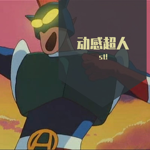 动感超人
