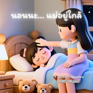นอนนะ…แม่อยู่ใกล้ (Sleep Tight, Mom Is Here)