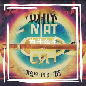 为什么不