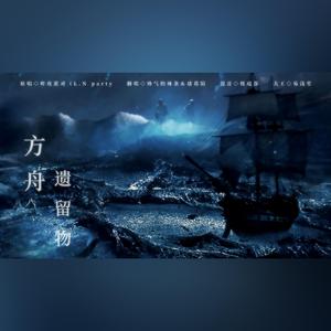 方舟遗留物（怎么辣陌好听版）