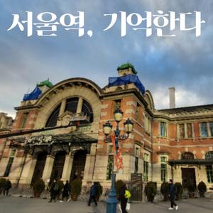 서울역, 기억한다