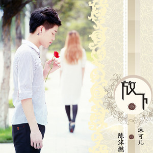 放下（合唱版）