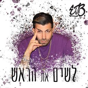 לשים את הראש