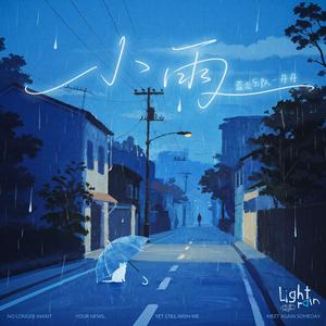 小雨