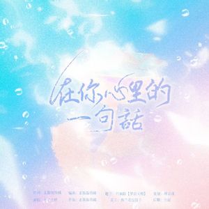 心里的话.00 伴奏