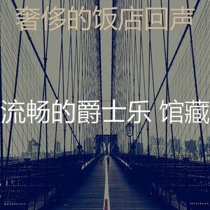 诗意的牛排屋节奏