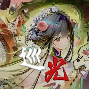 【物华弥新】巡光