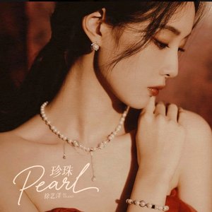 珍珠（翻自 杨舒淇）