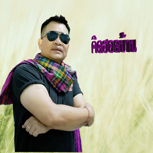 คิดฮอดบ้าน