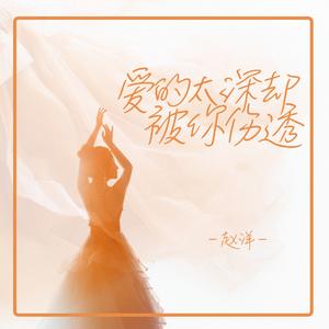 爱的太深却被你伤透