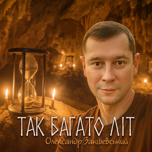 Так багато літ