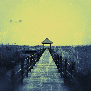 青玉案