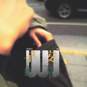 每天都想跟你表白