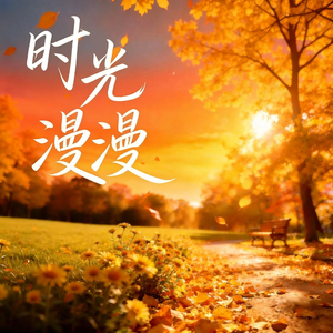 时光漫漫