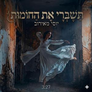 תשברי את החומות