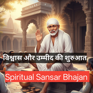 विश्वास और उम्मीद की शुरुआत