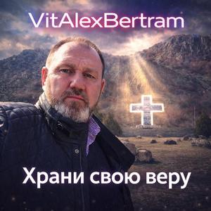Songtitel: Храни свою веру