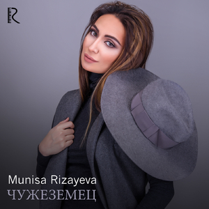 Чужеземец