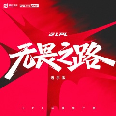无畏之路 (选手版)