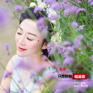 只想静静唱首歌