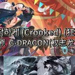 삐딱하게 (Crooked) - 我观小文 专辑封面