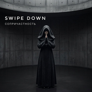 Сопричастность