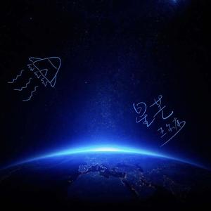 星芒(Instrumental)