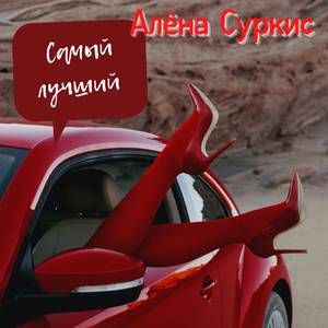 Самый лучший